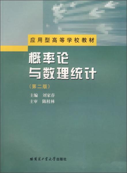 數理教學器材在概率論與數理統計課程中的應用與優化